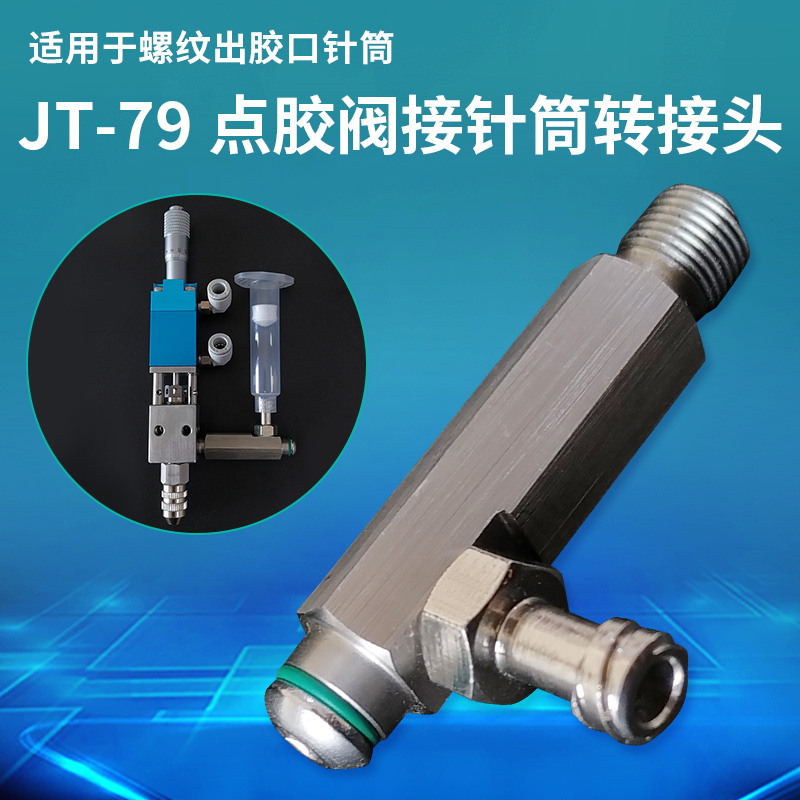 金属转接头点胶阀转针筒接头