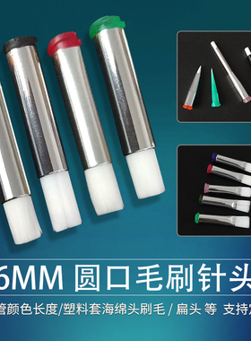 6MM点胶毛刷针头涂胶针头软毛毛刷针头扁口圆口点胶机针头14-34G