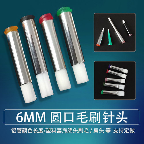 6MM点胶毛刷针头涂胶针头