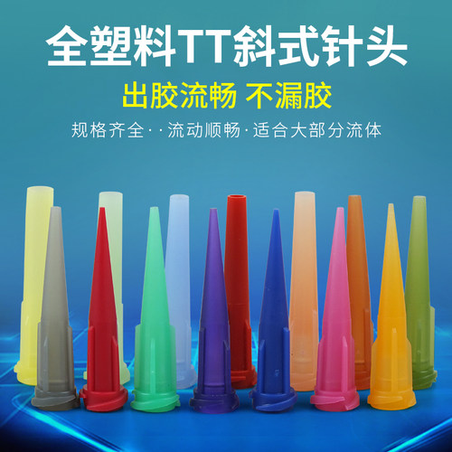 TT斜式针头点胶机针头