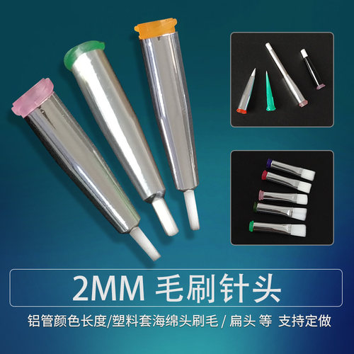 2mm点胶圆口尼龙软毛毛刷针头