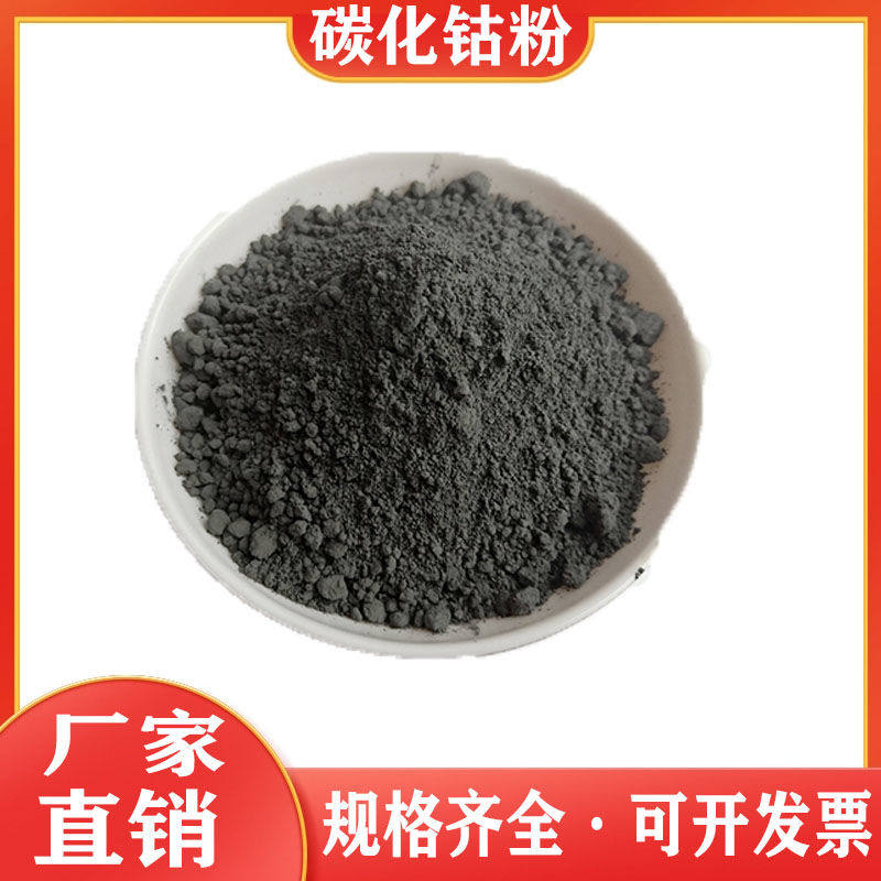 金属碳化钴 纳米碳化钴粉高纯碳化钴超细碳化钴粉 微米碳化钴粉末