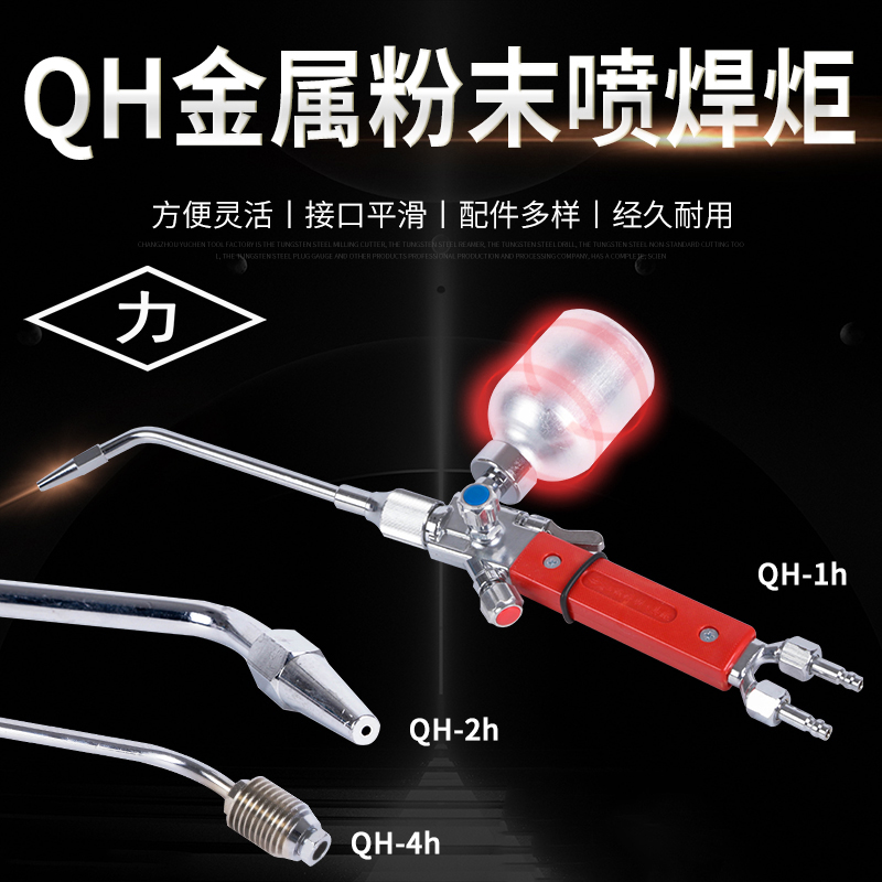 工字牌QH-4/h型金属粉末喷焊炬