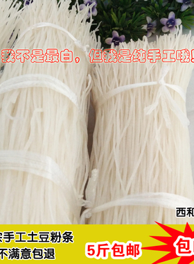甘肃陇南西和粉条土豆粉涮锅宽粉正宗纯手工农家洋芋粉条五斤包邮