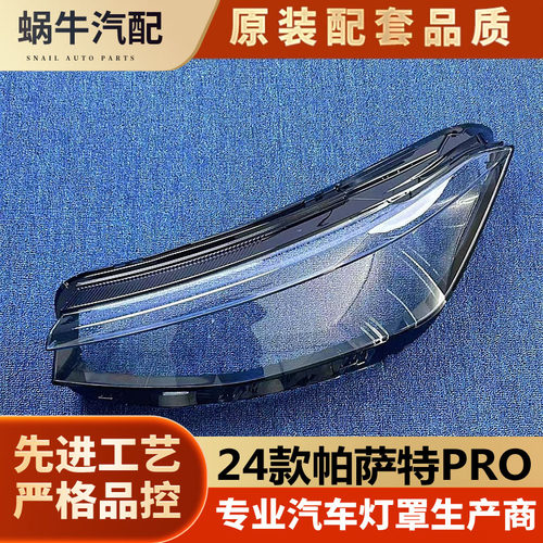 适用于24款帕萨特PRO大灯罩