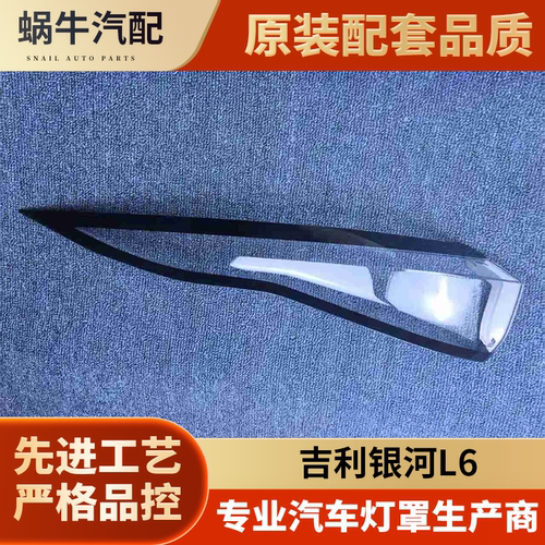 适用于银河L6后尾灯壳 23新款银河L6尾灯面罩 L6尾灯壳 尾灯面罩