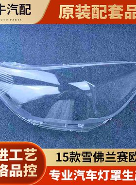 适用于雪佛兰 15款赛欧3前大灯透明灯罩 赛欧三灯壳 大灯面罩
