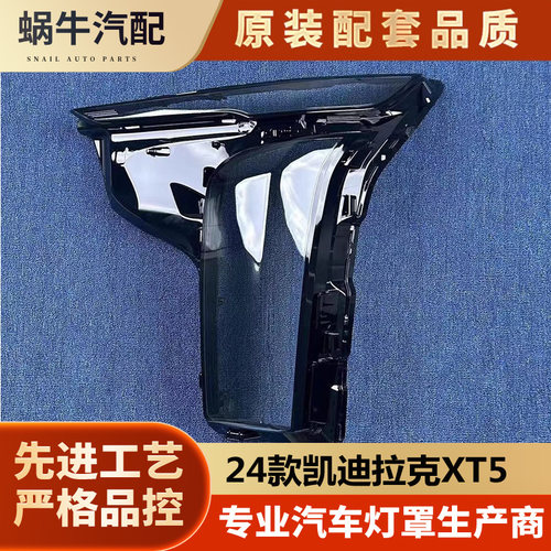 24款凯迪拉克XT5大灯罩