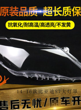 适用于14-16款比亚迪S7大灯罩 比亚迪S7前大灯透明大灯罩