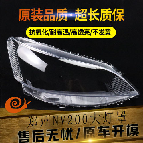 适用于郑州nv200大灯罩