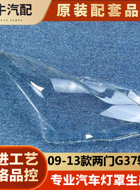 09-13款英菲尼迪g37两门轿跑G37大灯罩