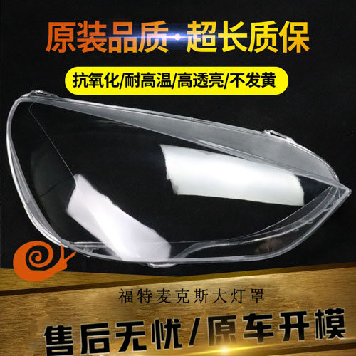 适用于福特S-MAX前大灯罩福特S-MAX麦克斯前灯面罩 麦柯斯灯壳