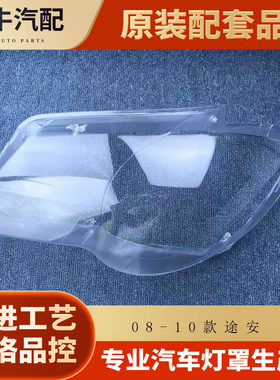 伯航大众途安08-10款大灯罩