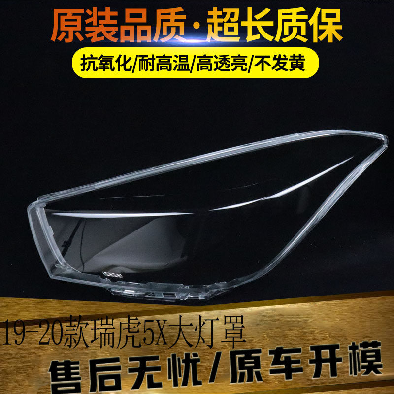 适用于瑞虎5X大灯罩 19-20款瑞虎5X前大灯透明灯罩 前灯壳 灯面罩