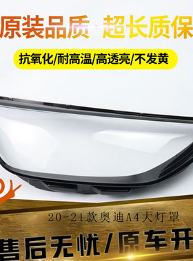 适用20 -21款奥迪A4大灯罩A4L/S4/RS4大灯罩B9PA B10大灯面罩灯壳