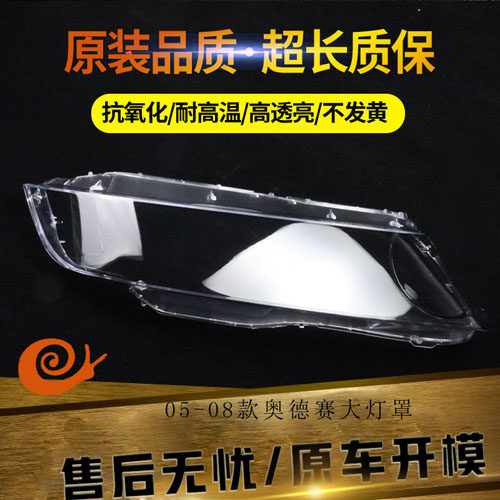 适用05-08奥德赛前大灯壳