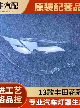 适用于花冠大灯罩前大灯13-14款透明灯罩新款花冠灯壳面罩灯壳
