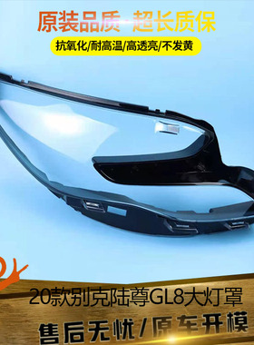 适用于别克新GL8陆尊大灯罩20款别克天尊大灯透明灯罩灯壳灯面pc