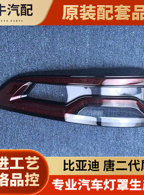 适用于比亚迪唐尾灯罩 18-21款比亚迪唐/唐二代后大灯壳 尾灯面罩