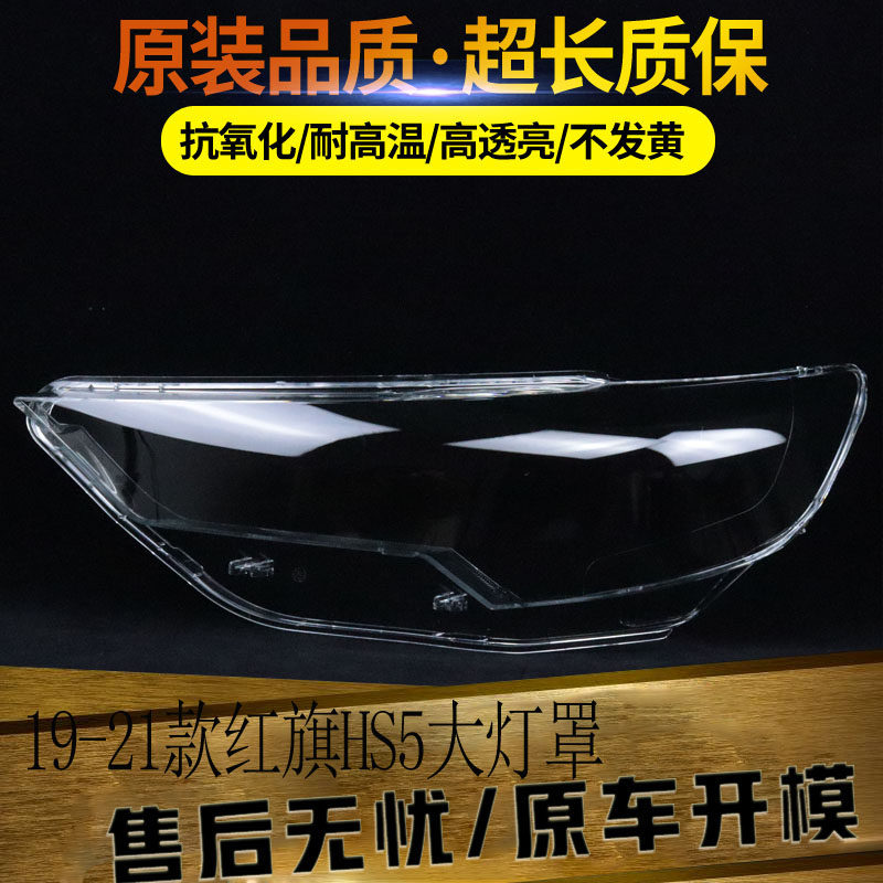 适用于红旗HS5大灯灯罩 19 20 21款红旗HS5大灯透明灯罩 大灯壳