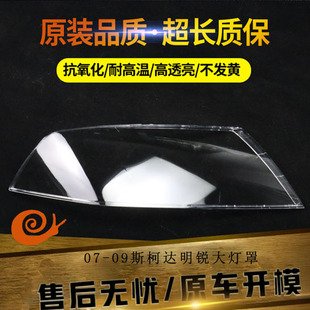 适用于07-09款斯柯达老明锐大灯罩前大灯灯透明灯罩灯壳