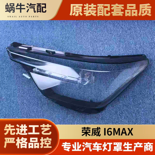 适用于20-21款荣威i6MAX前大灯透明灯罩i6MAX大灯面罩 灯面 灯壳