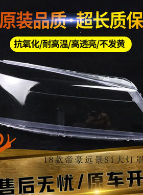 适用于18-19款帝豪前大灯罩  新帝豪远景S1大灯透明灯罩 大灯壳灯