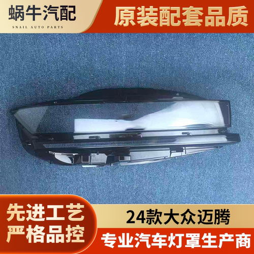 适用于大众迈腾大灯罩 24款迈腾高配前大灯灯壳 大灯面壳 大面罩