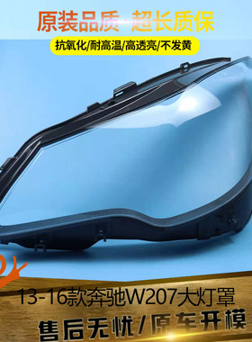 适用于奔驰W207大灯罩13/14/15/16/年E200/E250/E300大灯面大灯壳