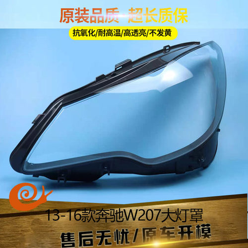 适用于13-16款奔驰w207大灯罩