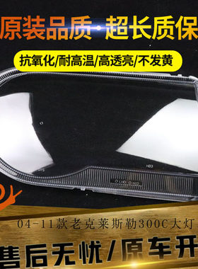 适用于克莱斯勒300C大灯罩