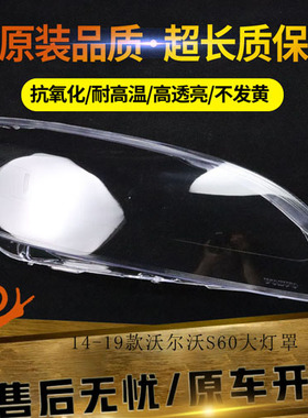 适用于14-19款沃尔沃S60大灯罩沃尔沃亚太S60L透明灯壳