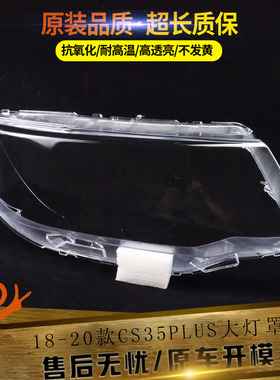 适用于长安CS35plus大灯罩 18 19 20款新CS35 PLUS前大灯透明灯罩