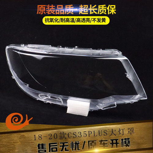 适用长安cs35plus灯罩