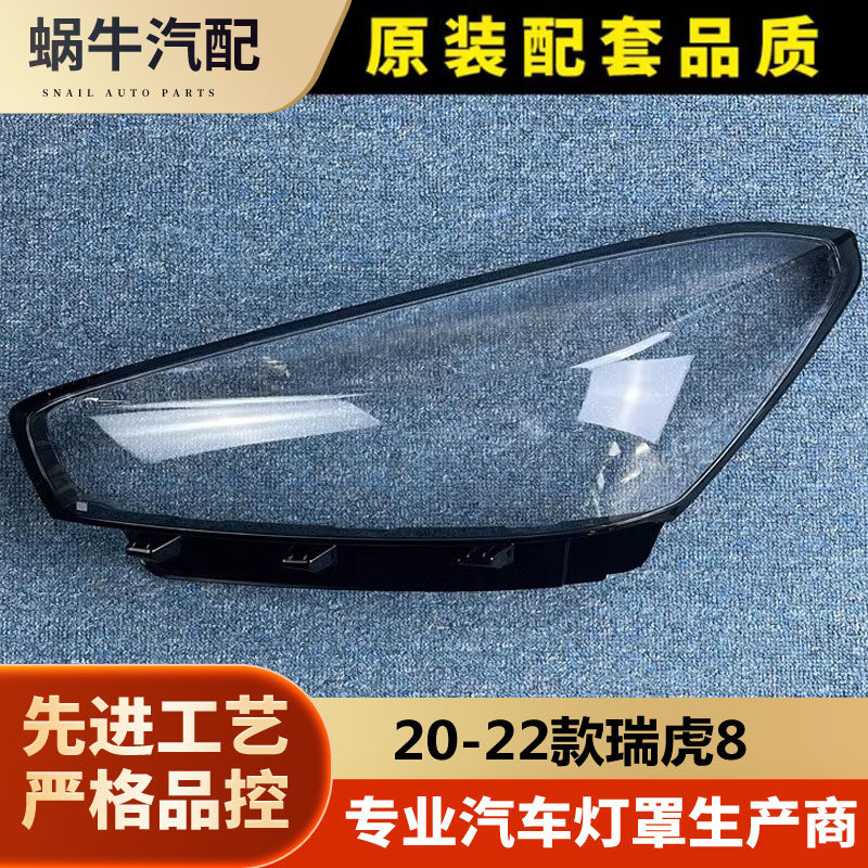 适用于瑞虎8灯罩 19-22款瑞虎7/瑞虎8全LED高配大灯壳 大灯面罩