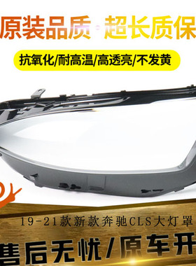 适用19-21款新款奔驰CLS前大灯罩 新款奔驰W257前大灯大灯罩透明