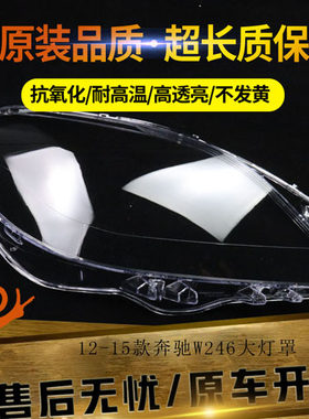 适用于12-15奔驰大灯罩