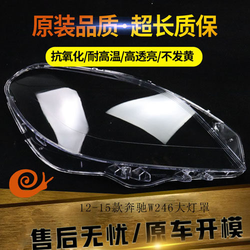 适用于12-15奔驰大灯罩