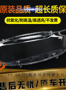 适用本田英诗大灯罩pc