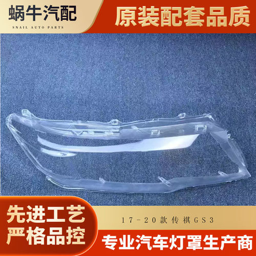 伯航传祺GS3透明前大灯罩