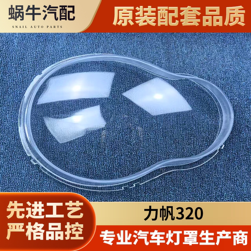 适用于力帆320大灯罩 力帆320前大灯透明灯罩 前灯壳 大灯面罩