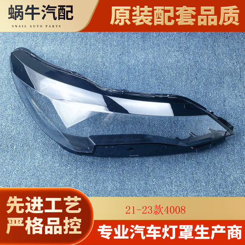 伯航21-23款4008原装汽车灯罩