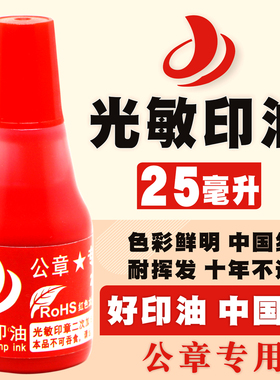 特级光敏印章印油大瓶红色黑蓝紫黄色枣红色补充油一直棒包邮