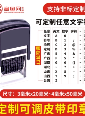 自动出墨可调定制转轮印章组合日期活字皮带滚轮打印码机器印章