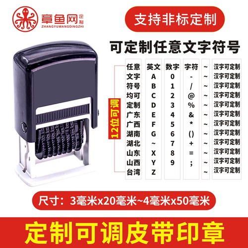 可非标定制自动转轮印章可调皮带