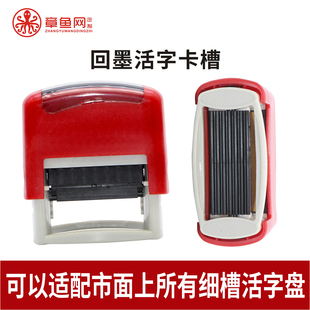 章鱼网定制回墨活字组合卡槽