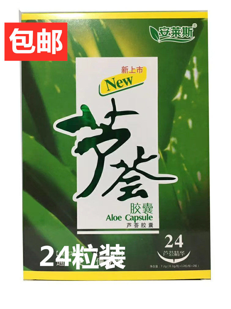 买2盒送1盒安莱斯牌芦荟胶囊 0.3g/粒*24粒 男女成人中老年,保健食品/膳食营养补充食品,芦荟,淘宝优惠券,粉丝福利购,淘宝优惠卷