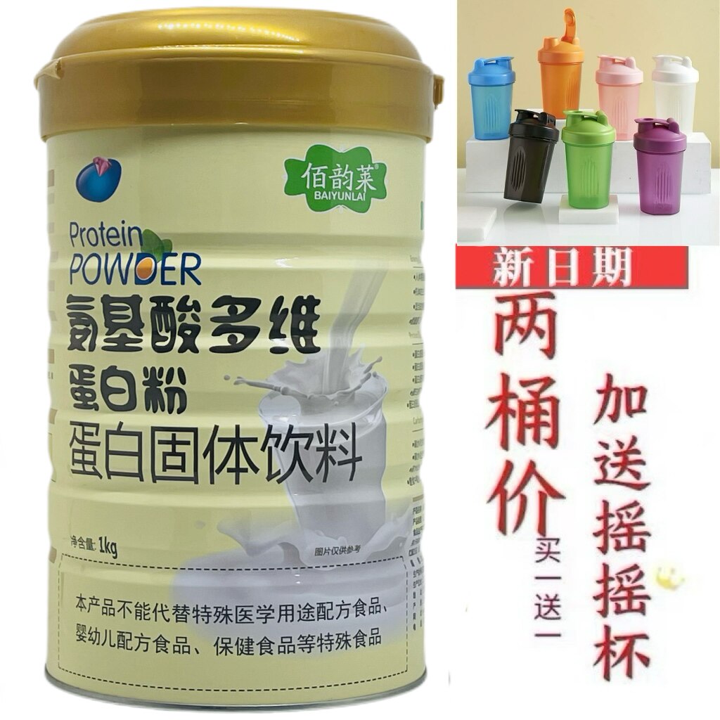 买一送一同款 佰韵莱氨基酸多维蛋白粉1千克/罐