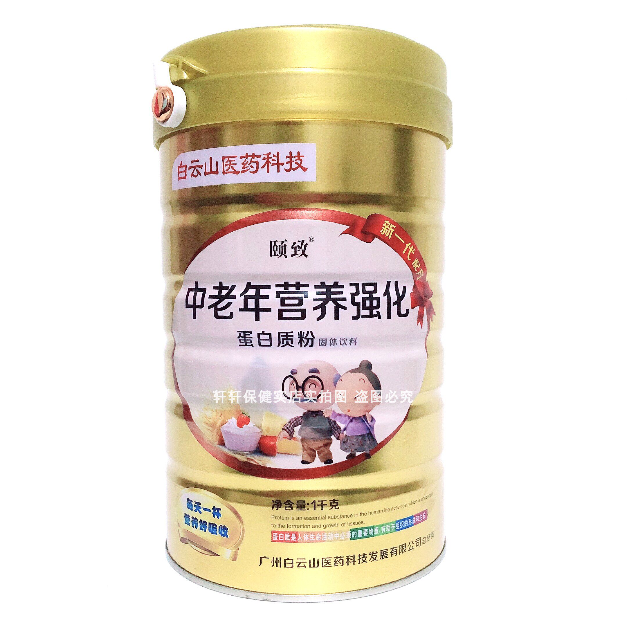 买1送1 白云山颐致营养强化蛋白质粉 送礼蛋白质粉加送中老年钙片