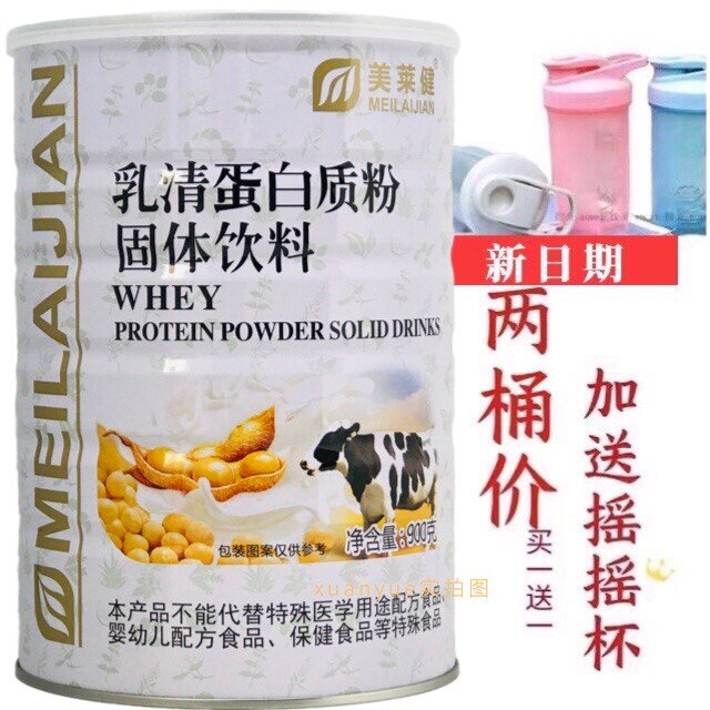 买一送一共2桶 美莱健乳清蛋白质粉900克/桶加送摇摇杯或钙片